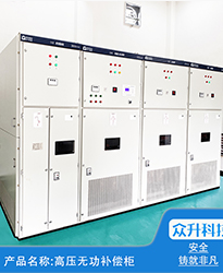 眾升科技高壓無功補償柜--助力(安徽)蕪湖市雋永新材料科技有限公司高效用電、改善用電質量！