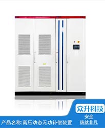 眾升科技高壓動態無功補償裝置(SVG)——助力江蘇好萬年紡織科技發展有限公司高效用電、改善電能質量！