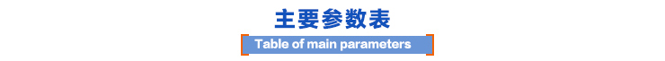 主要參數表 主要參數表